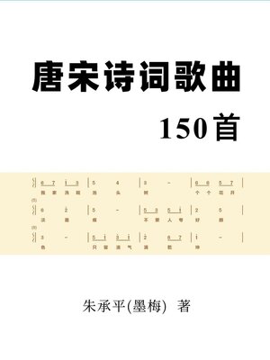 cover image of 唐宋诗词歌曲150首